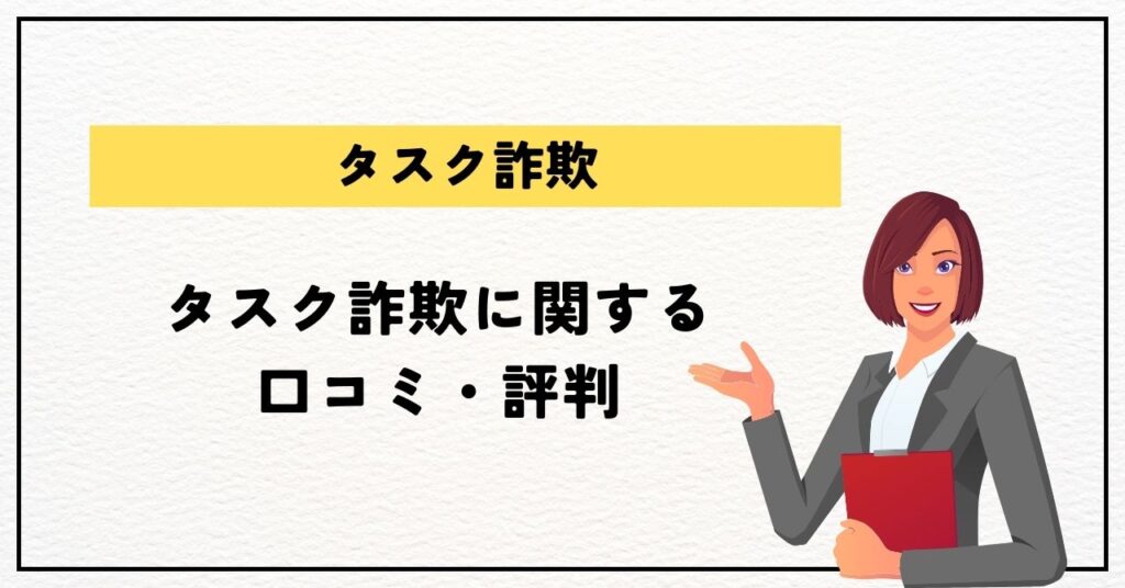 タスク詐欺に関する口コミ・評判