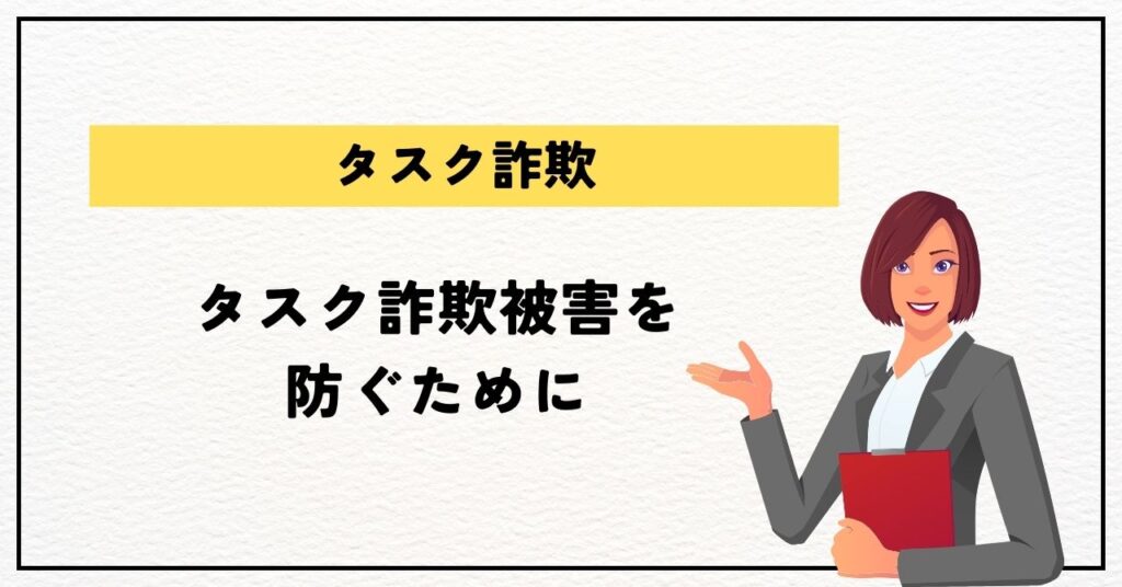 タスク詐欺被害を防ぐためにできること