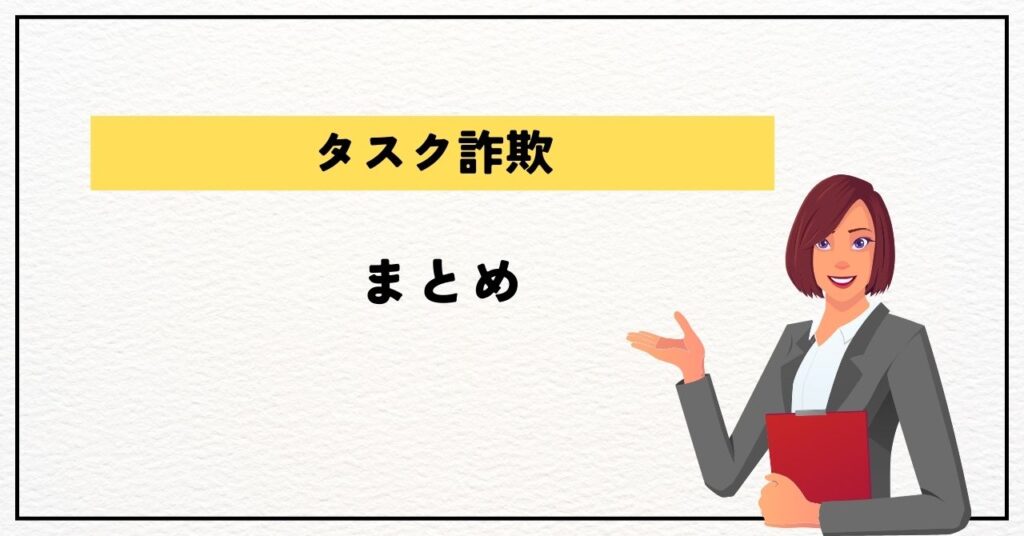 タスク詐欺で口座凍結 まとめ