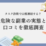 タスク詐欺で口座凍結する？危険な副業の実態と口コミを徹底調査