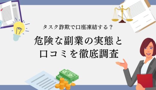 タスク詐欺で口座凍結する？危険な副業の実態と口コミを徹底調査