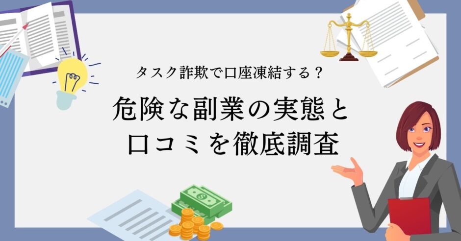 タスク詐欺で口座凍結する？危険な副業の実態と口コミを徹底調査