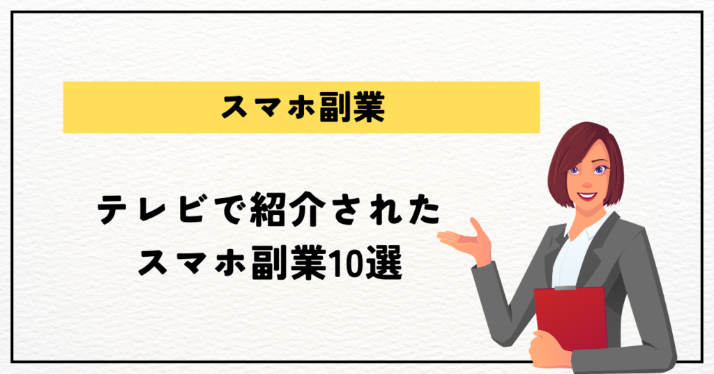 テレビで紹介されたスマホ副業10選