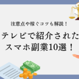 テレビで紹介されたスマホ副業10選！注意点や稼ぐコツも紹介！