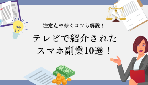 テレビで紹介されたスマホ副業10選！注意点や稼ぐコツも紹介！