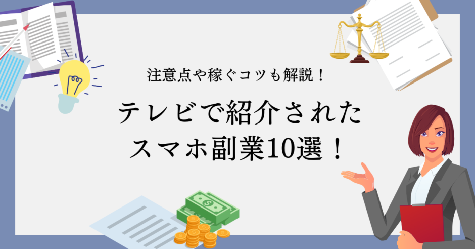 テレビで紹介されたスマホ副業10選！注意点や稼ぐコツも紹介！