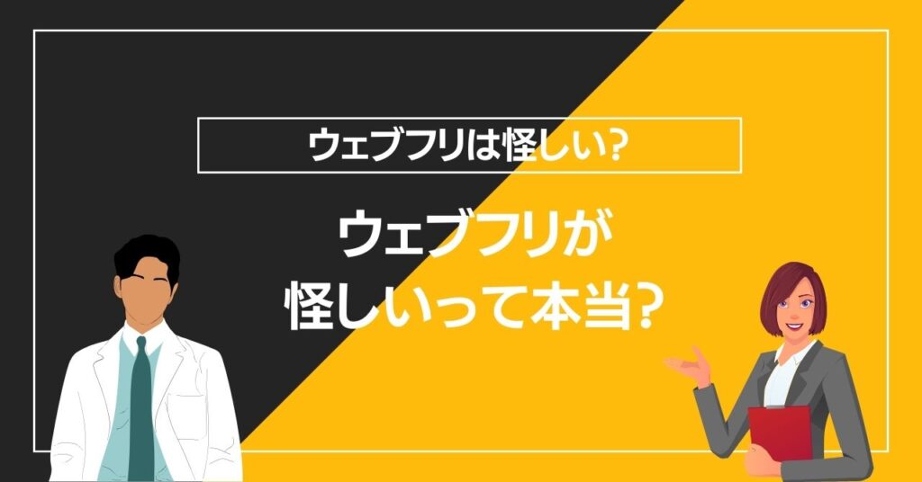 ウェブフリが怪しいって本当？