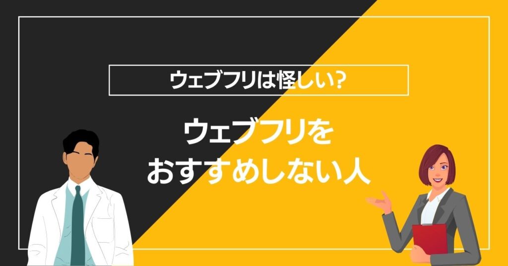 ウェブフリをおすすめしない人の特徴