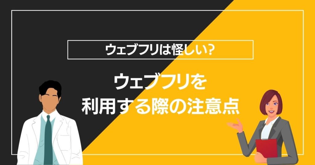 ウェブフリを利用する際の注意点