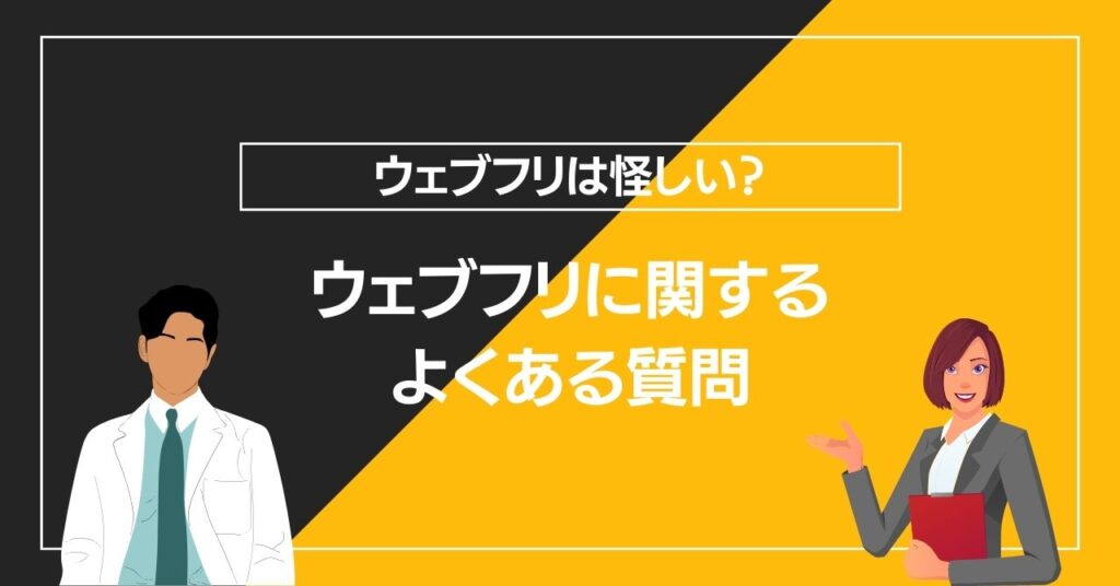 ウェブフリに関するよくある質問