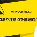 ウェブフリが怪しいって本当？ 口コミや利用をおすすめしない人・注意点まで徹底紹介