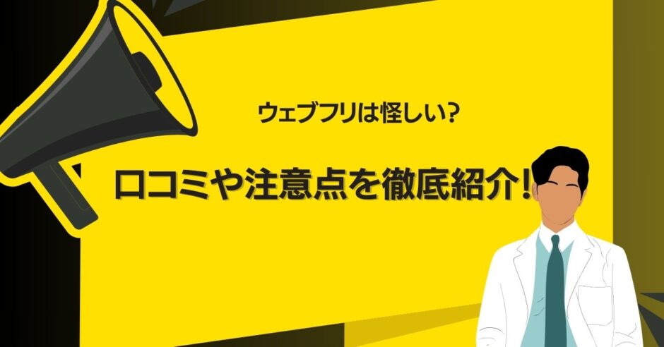 ウェブフリが怪しいって本当？ 口コミや利用をおすすめしない人・注意点まで徹底紹介