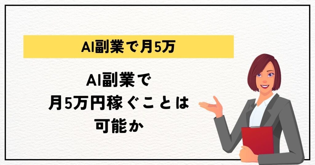 AI副業で月5万円稼ぐことは可能か