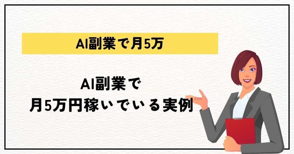 AI副業で月5万円稼いでいる実例