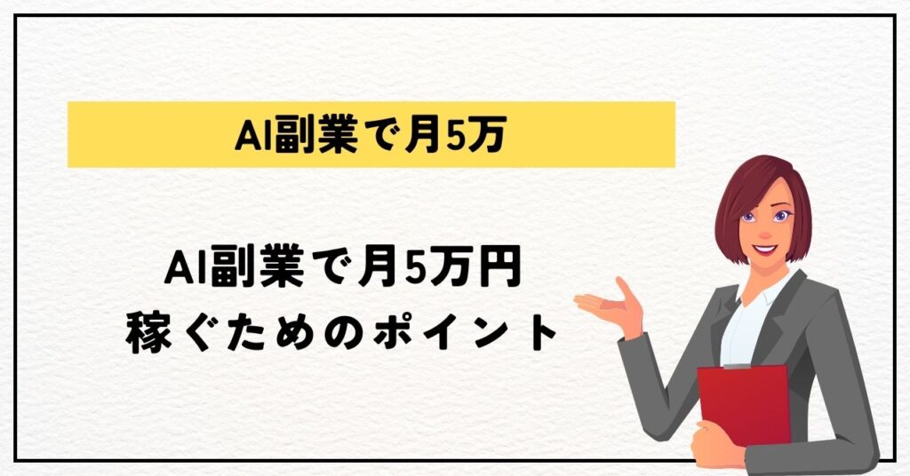 AI副業で月5万円稼ぐためのポイント