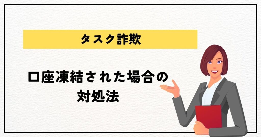 タスク詐欺で口座凍結された場合の対処法