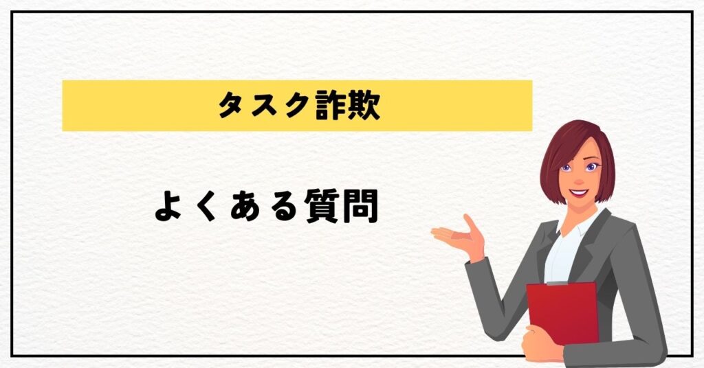 タスク詐欺による口座凍結に関するよくある質問